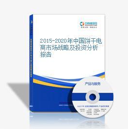 2016-2021年中國餅干電商戰(zhàn)略運營前景與投資策略深度解析